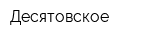 Десятовское