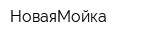 НоваяМойка