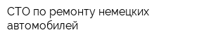 СТО по ремонту немецких автомобилей
