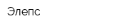 Элепс