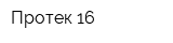 Протек-16