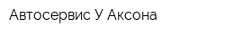 Автосервис У Аксона