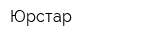 Юрстар