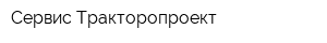 Сервис-Тракторопроект