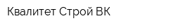Квалитет Строй ВК
