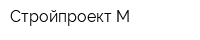 Стройпроект-М