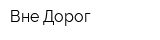 Вне Дорог