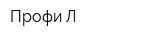 Профи-Л