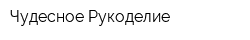 Чудесное Рукоделие
