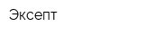 Эксепт