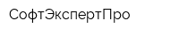 СофтЭкспертПро