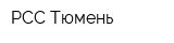 РСС Тюмень