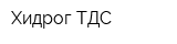 Хидрог ТДС