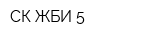 СК ЖБИ-5