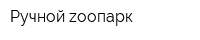 Ручной zоопарк