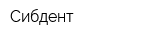 Сибдент