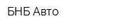 БНБ-Авто