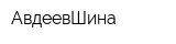 АвдеевШина