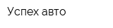 Успех-авто