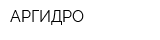АРГИДРО