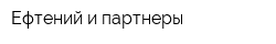 Ефтений и партнеры