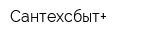 Сантехсбыт+