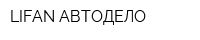 LIFAN-АВТОДЕЛО