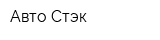 Авто-Стэк