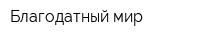 Благодатный мир