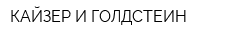 КАЙЗЕР И ГОЛДСТЕИН