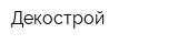 Декострой