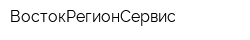 ВостокРегионСервис