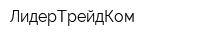 ЛидерТрейдКом