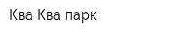 Ква-Ква парк