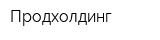 Продхолдинг