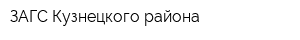 ЗАГС Кузнецкого района