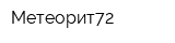 Метеорит72