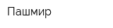 Пашмир
