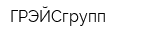 ГРЭЙСгрупп