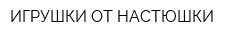 ИГРУШКИ ОТ НАСТЮШКИ