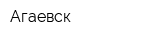 Агаевск