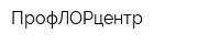 ПрофЛОРцентр