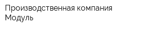 Производственная компания Модуль