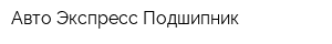 Авто Экспресс Подшипник