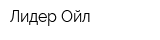 Лидер-Ойл