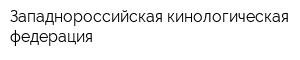 Западнороссийская кинологическая федерация