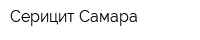Серицит Самара