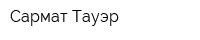 Сармат Тауэр
