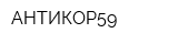 АНТИКОР59