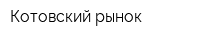 Котовский рынок